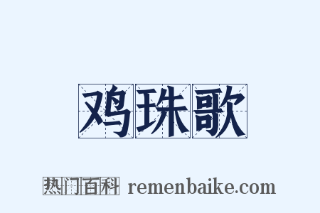 鸡珠歌是什么意思的图片